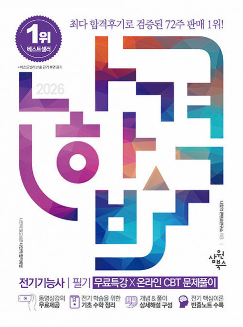 (나합격콘텐츠연구소) 2026 나합격 전기기능사 필기+무료특강+온라인CBT문제풀이 -동영상강의 무료제공 (예약판매 2025/12/29~), 삼원북스
