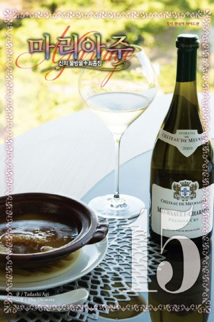 신의 물방울 최종장 마리아주 15 (와이드판):, 학산문화사