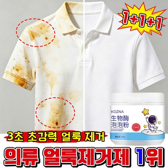 [99.9%완벽 살균]의류 얼룩제거제 생물 효소 가루세제 기름때 누런 때 제거 밝기 강화 흰옷 누런때 제거강력 세제, 3개, 260g