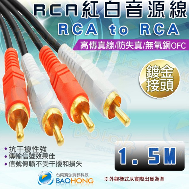 台南寶弘 梅花RCA/AV紅白端子線 鍍金接頭 無氧銅線 公頭對公頭 紅白音源線, 1個, 1.5公尺