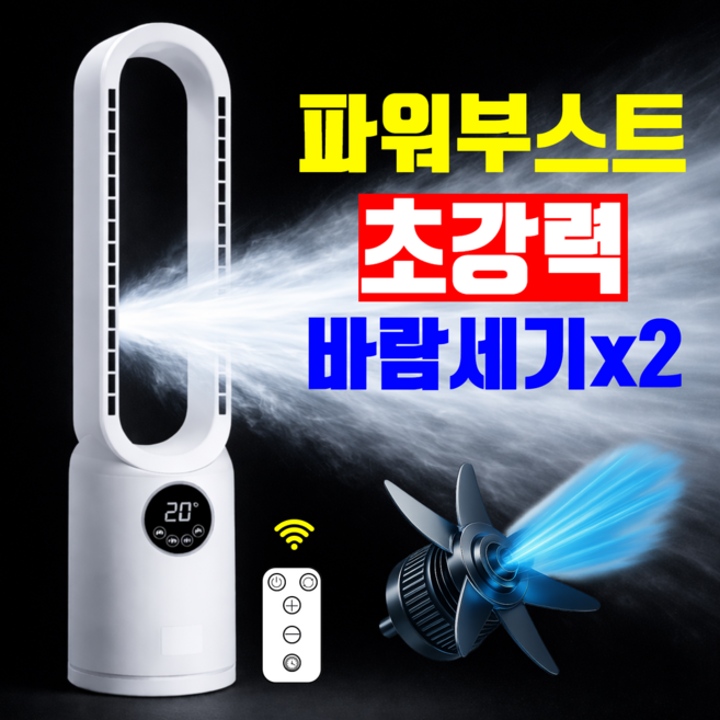 [2배 더 강력한] 파워 부스트 날개없는 선풍기 거실 가정용 리모컨 선풍기