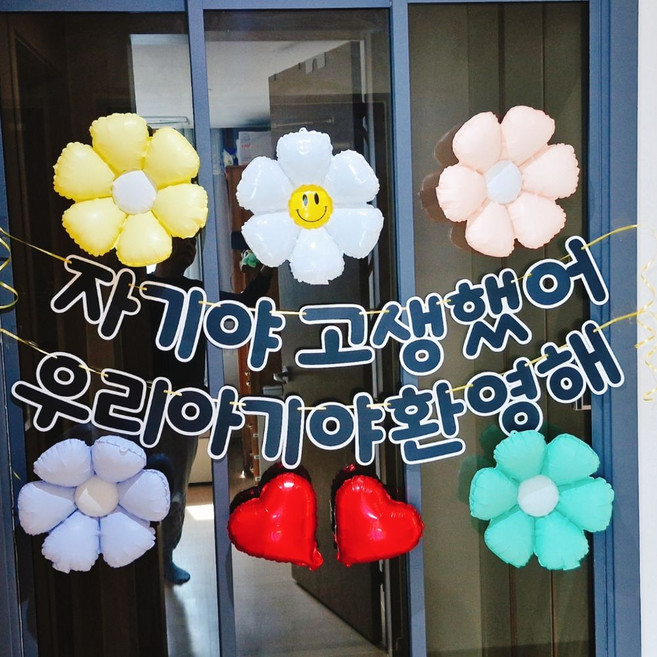 스마일파티 조리원 퇴소 출산 축하 환영 가랜드 풍선 플랜카드 현수막 파티세트, 1세트, 혼합