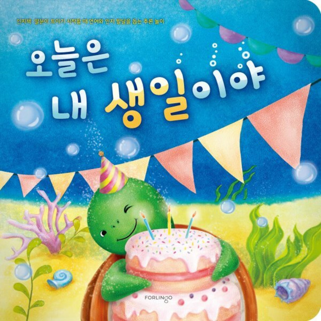 오늘은 내 생일이야:인지책: 말문이 트이기 시작할 때 언어와 인지 발달을 돕는 추론 놀이, 포링고