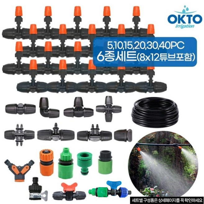 미니 스프링쿨러 미스트 노즐 자동관수 원예용 자동물주기 미스트분무 분무노즐 안개분사 스프링쿨러세트 정원물주기 축사 냉각시스템 텃밭 식물관리 미스트분사세트 6종 8x12 튜브포함, 1개, {"미스트노즐세트 8x12 튜브용":"(1) 옥토 미스트노즐세트 5pc (8x12튜브용)"}