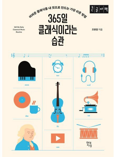 365일 클래식이라는 습관 (큰글자책) : 어려운 클래식을 내 것으로 만드는 가장 쉬운 방법