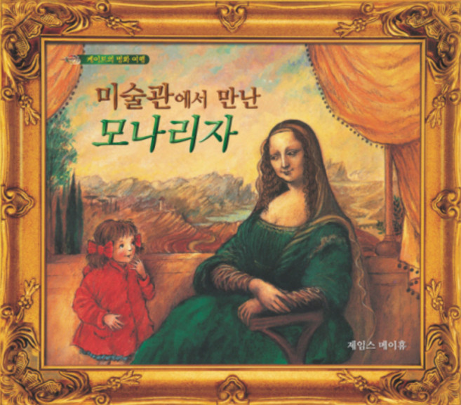 미술관에서 만난 모나리자, 크레용하우스