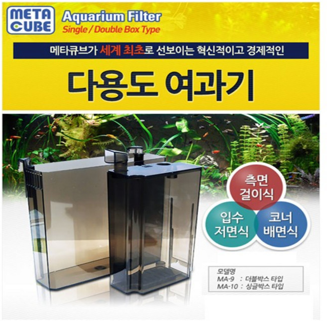 메타큐브 배면여과기 [싱글] MA-10, 1개