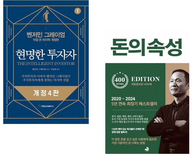 (벤저민 그레이엄) 현명한 투자자 + (김승호) 돈의 속성 400쇄 리커버 (전2권)
