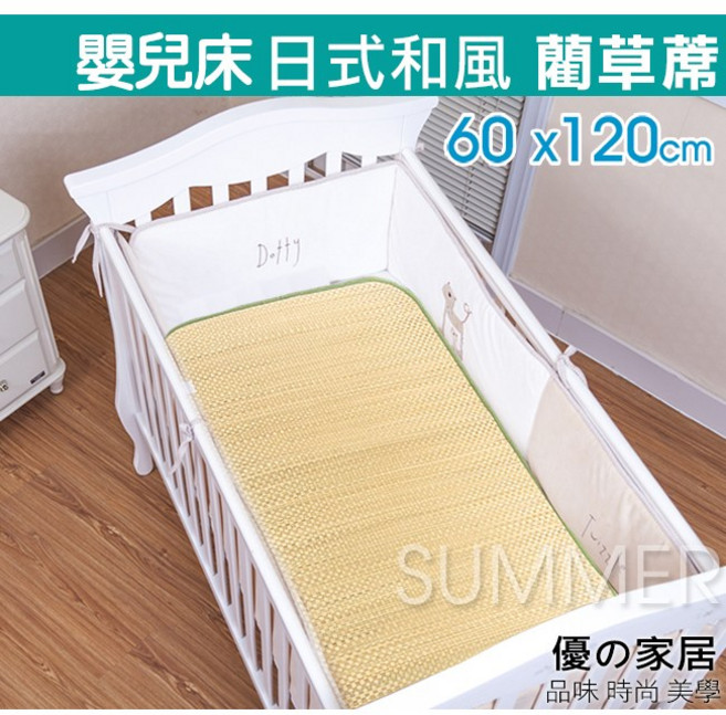 優家居 日式嬰兒床藺草蓆 60x120cm, 1個, 嬰兒床(60x120公分)