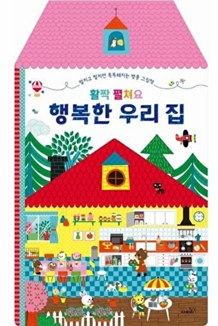 아장아장 병풍책: 활짝 펼쳐요 행복한 우리 집, 사파리, 없음null, 단품