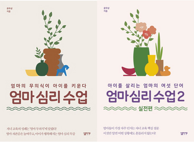 엄마 심리 수업 1 2 (전2권세트) - 윤우상