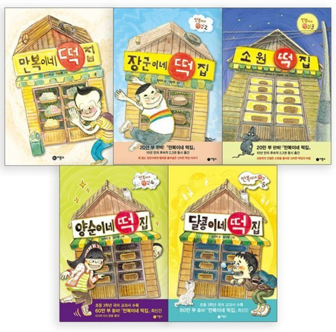 [전집] 비룡소 떡집 시리즈 만복+장군+소원+양순+달콩이네 떡집 세트, 비룡소(전집)