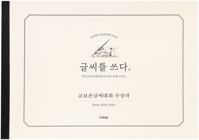 인디고 글씨를 쓰다 교보손글씨 수상작 손글씨 교정 성인 손글씨 연습 노트, 1개, 단일