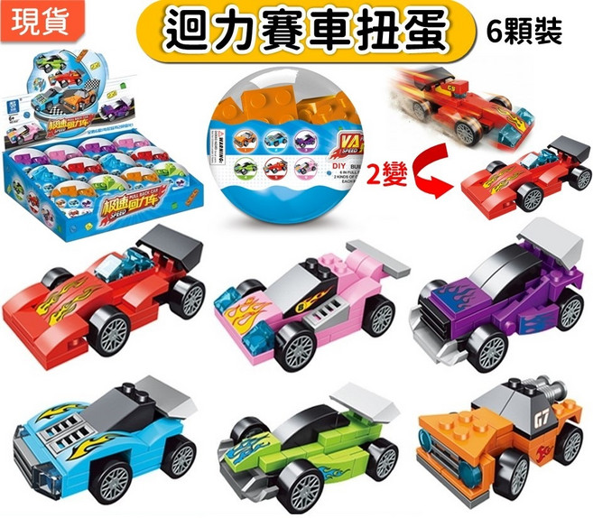 6合1 積木扭蛋 迴力汽車 一套6顆 兒童玩具, 1個, 迴力車●全套6顆