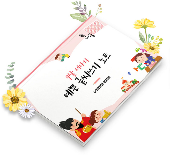 초등 유치원 원고지노트 200자 필기 그리드 독후감 감성 기록장 논술 편지 글짓기 바른글쓰기 맞춤 표지 공책 B5, 세종대왕01, 2권