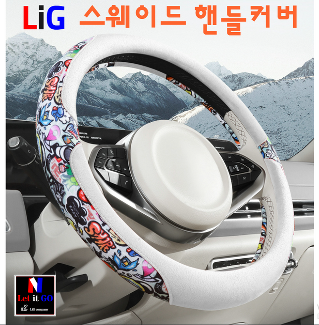 LIG 스웨이드 핸들커버 부드럽고 섬세한 터치감. 힙한 디자인 자동차 핸들커버, 패턴화이트