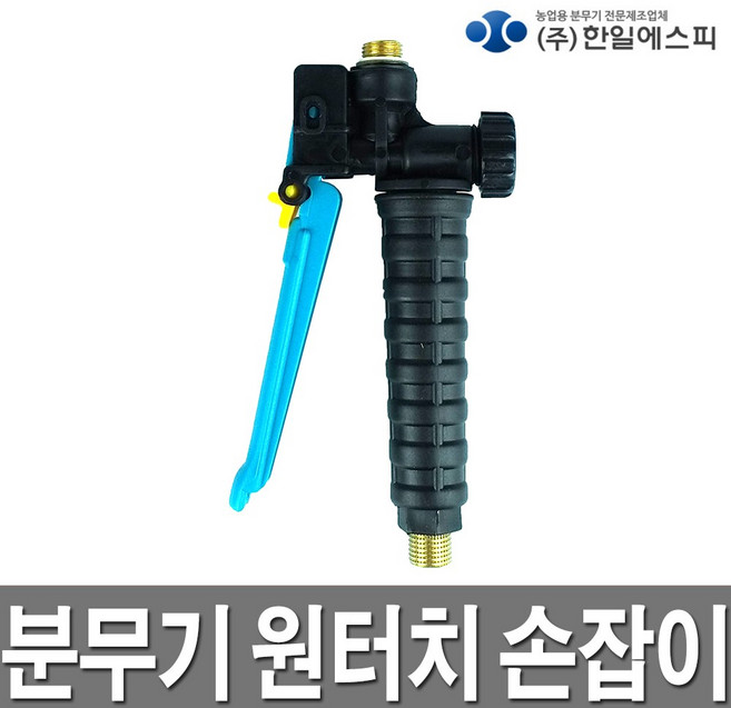 한일분무기손잡이 HP-2010 분무기핸들 분무기밸브, 1개