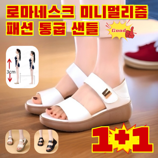 1+1 로마네스크 미니멀리즘 패션 통굽 샌들 여성 여름 샌들 발편한 여성 웨지 통굽 여성 키높이 샌들 3cm