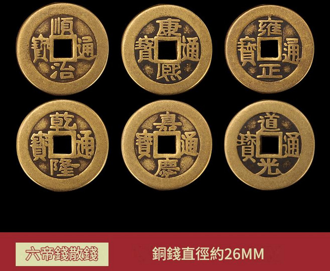 五帝錢 純黃銅 銅錢 約24MM, 真銅六帝錢—加厚款, 1個