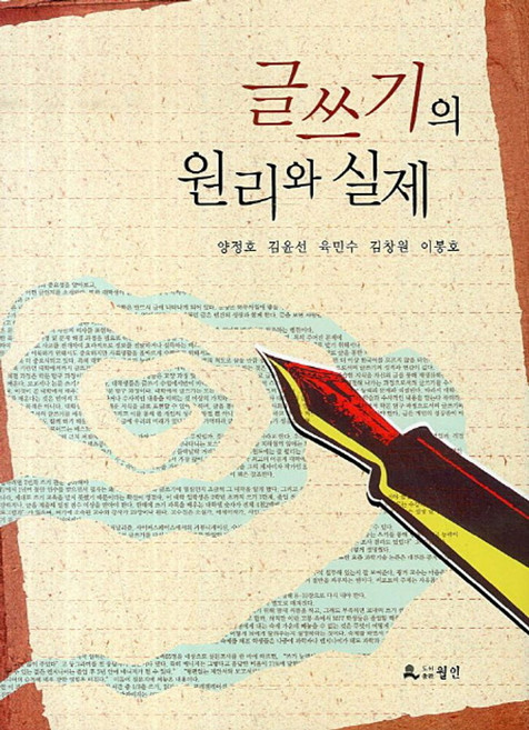 글쓰기의 원리와 실제, 월인, 양정호 외