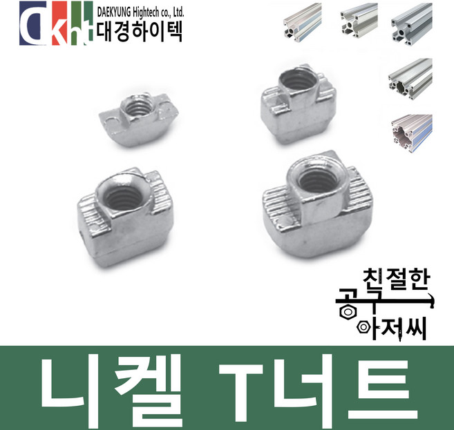 알루미늄프로파일 니켈 T너트 프로파일부품 20 30 40용, 20용, M4, 1개