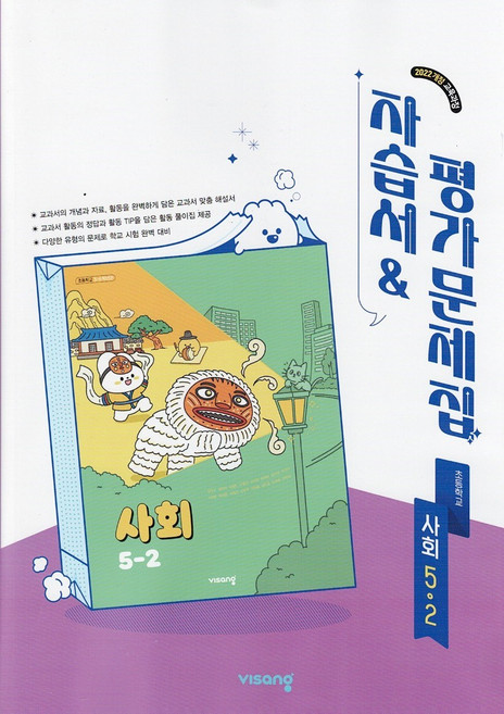 비상교육 초등학교 사회 5-2 자습서+평가문제집 설규주 / 2026년, 사회영역