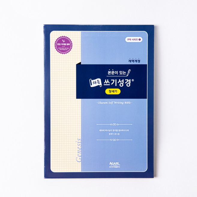 필사성경 구약 (창세기) 본문이 있는 채움쓰기성경 아가페출판사