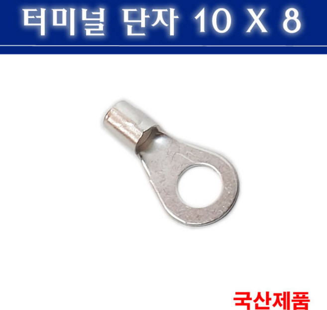 터미널단자 10X8 압착단자 링타입 삼진단자공업