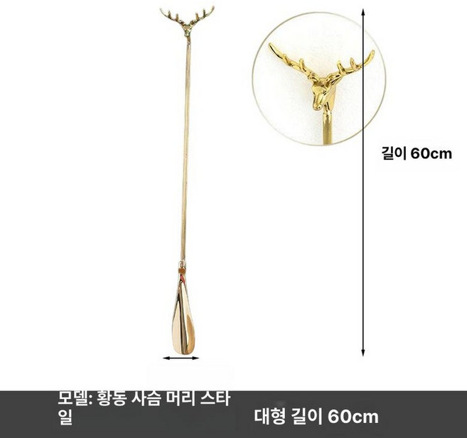 긴 구두주걱 구둣주걱 새모양 구두헤라 칸토 걸이형, 1개, 황동 60cm 사슴 머리