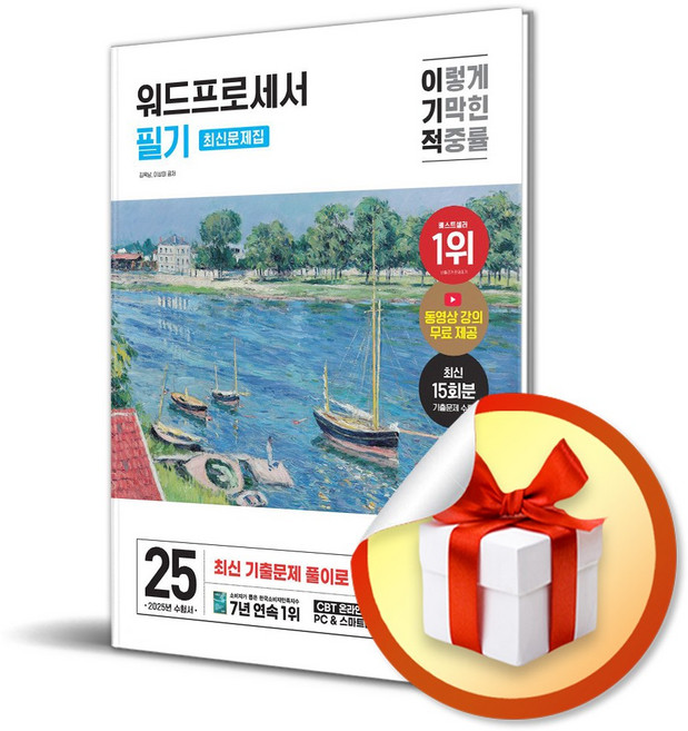 2025 이기적 워드프로세서 필기 최신문제집 / 사은품증정