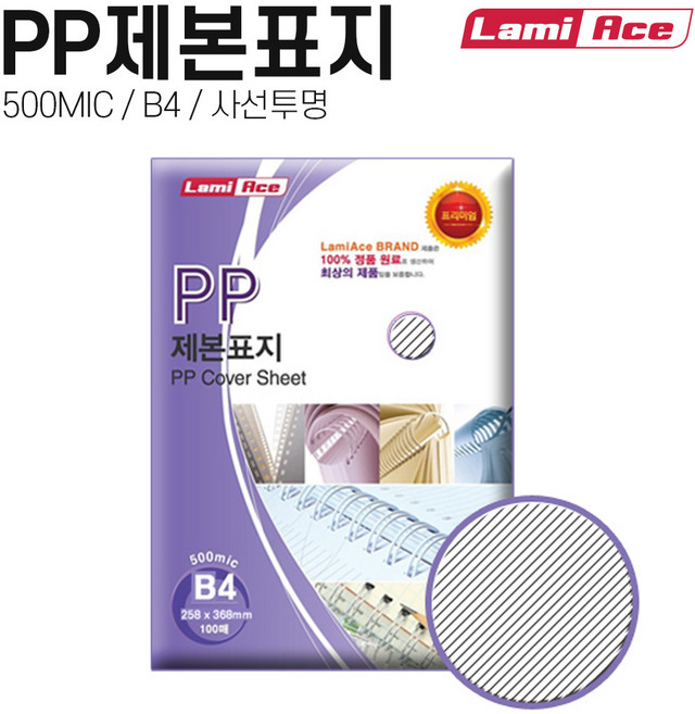 라미에이스 PP제본표지 500MIC. 사선투명 반투명 B4(100매), 1개