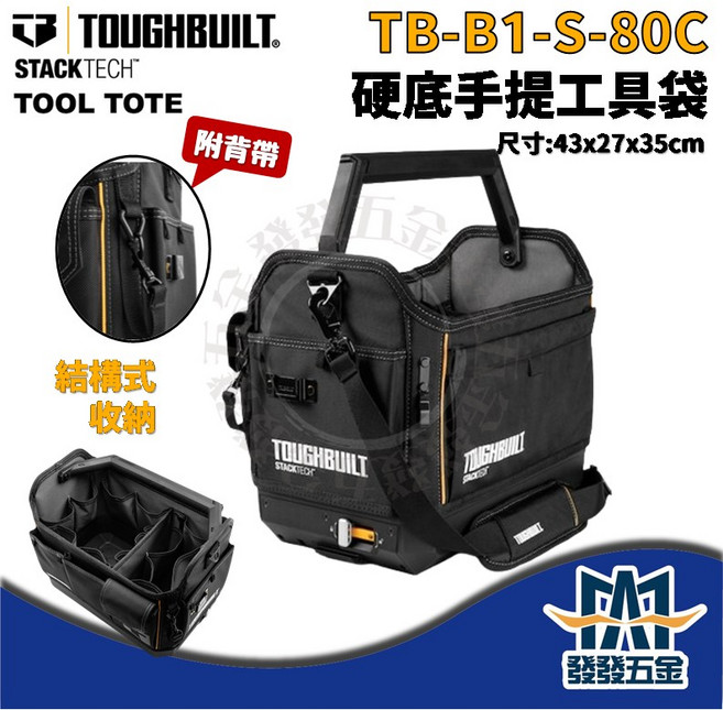 TOUGHBUILT 托比爾 TB-B1-S-80C 硬底手提工具袋 附背帶 零件盒 工具箱, 1個