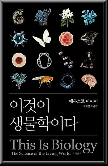 이것이 생물학이다, 바다출판사