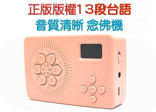 禪圓 13段台語念佛機, 13段