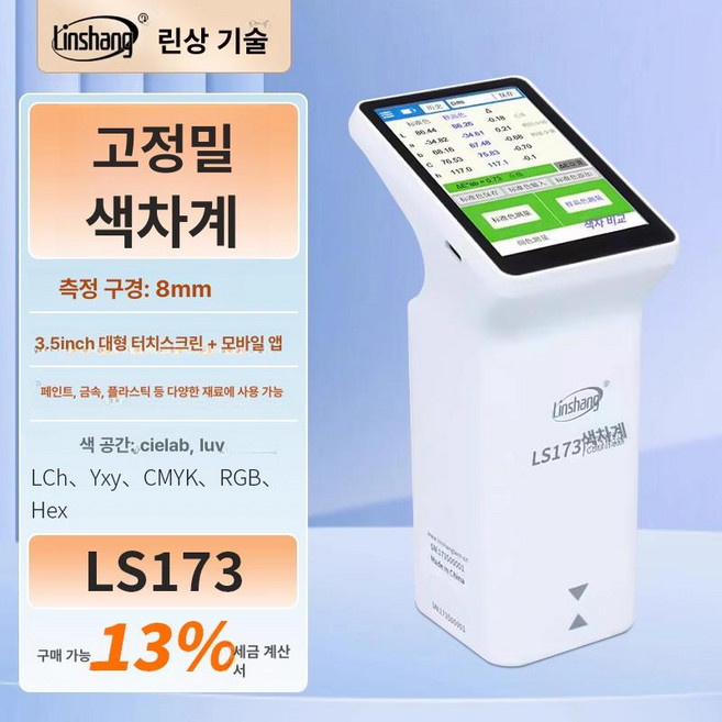피부측색기 퍼스널 컬러 분석기 색차계 진단기 셀프 미용, LS173 [터치스크린 범용], 기본 모델명/품번