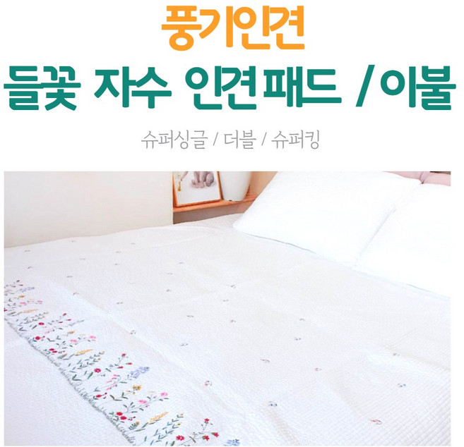 [풍기인견패브릭]인견 자수 패드/인견스프레드/인견이불/싱글 더블 킹사이즈, 아이보리