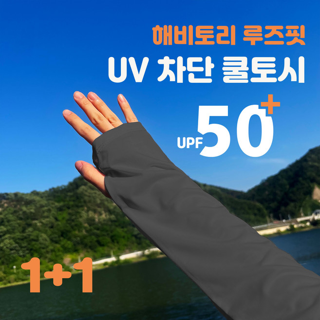 해비토리 루즈핏 자외선차단 쿨토시, 2개, 블랙