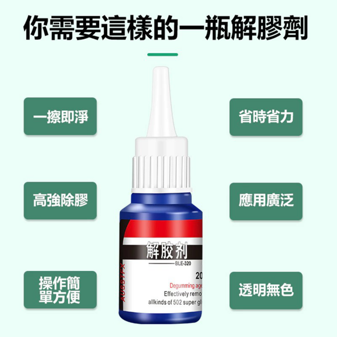 解膠劑 高強除膠 透明無色, 3個