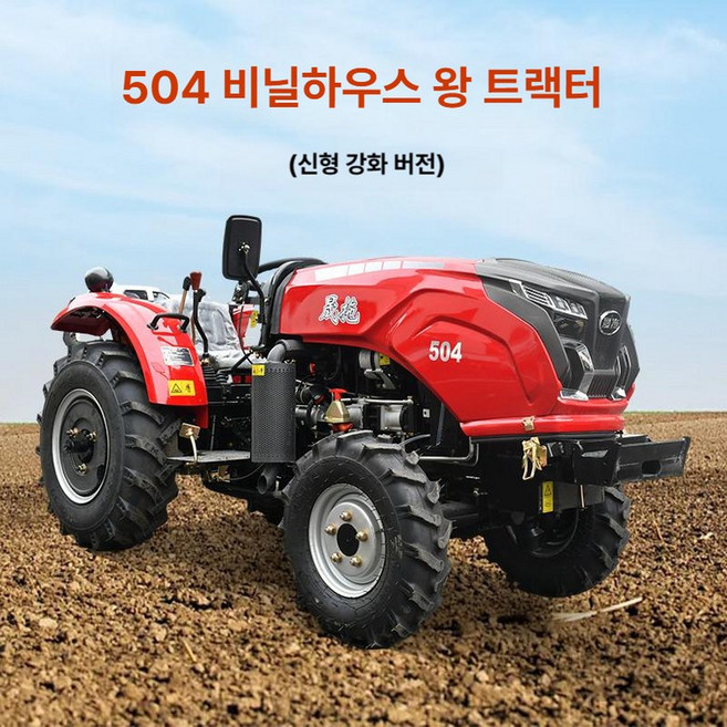 소형 경운기 대형 비닐하우스 농업용 미니 트랙터 150마력 농기계 가성비 로터리 포함, 4기통 4륜 구동 504 온실 킹 계약금, 1개