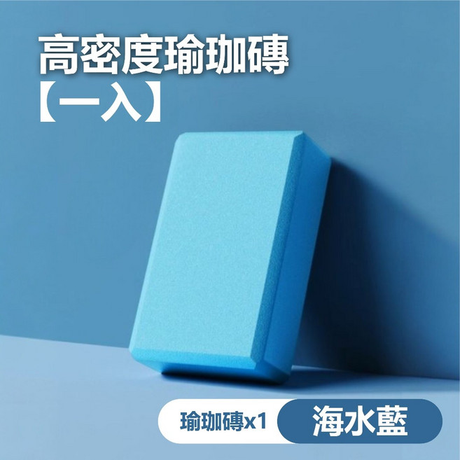 高密度EVA瑜珈磚 瑜珈輔助用品 伸展拉筋輕量舒適, 高密度瑜珈磚【藍】X1, 1個