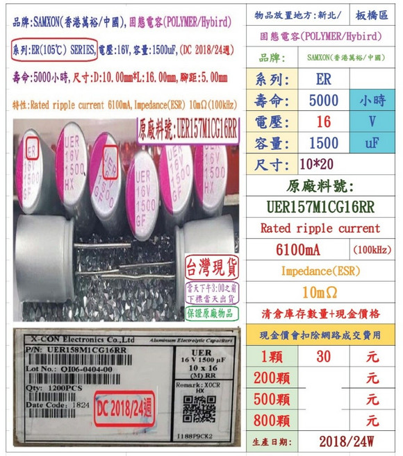 SAMXON 固態電容 ER 系列 16V 1500uF 壽命5000小時 UER157M1CG16RR