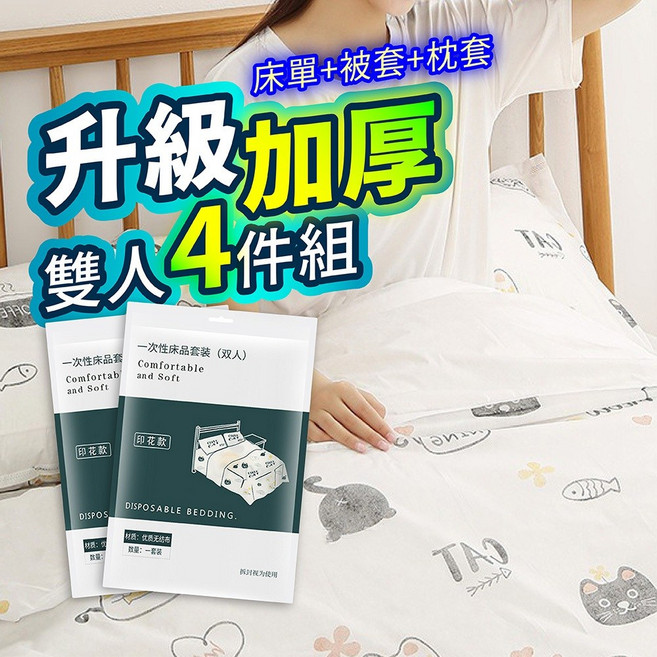一次性拋棄式床套組 加厚 - 旅行、出國用床單被套枕套