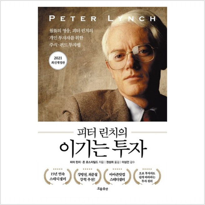 피터 린치의 이기는 투자 : 2021 최신개정판 - 피터 린치 존 로스차일드, 흐름출판주식회사, 피터 린치