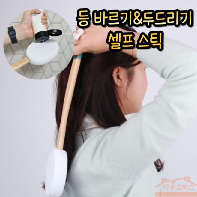 마루오피스_ 손에 닿지 않는 곳까지 꼼꼼하게 도와주는 로션 바디워시 등바르기 셀프 스틱, 1개