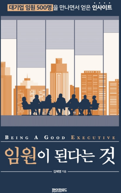임원이 된다는 것:대기업 임원 500명을 만나면서 얻은 인사이트, 페이퍼로드, 김혜영