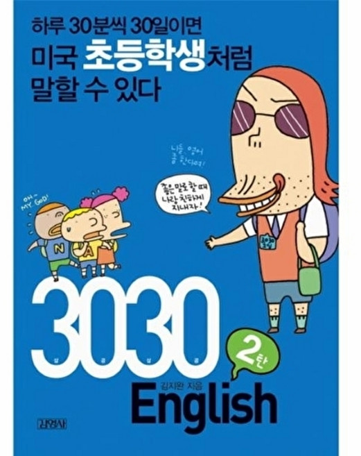 웅진북센 3030 ENGLISH 2탄 하루 30분씩 30일이면 미국초등학생처럼 말할 수 있다, 김영사(+아이리그), 김지완, 없음
