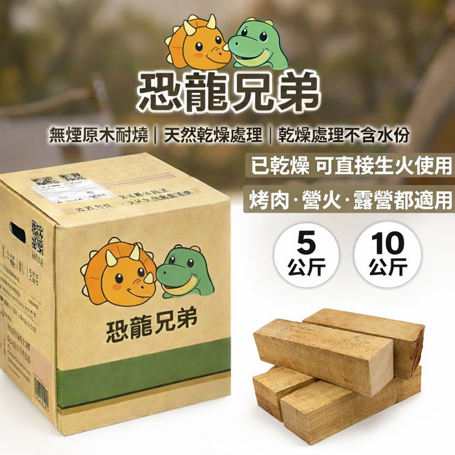 恐龍兄弟 橡木條 露營柴火 壁爐 木料 手作DIY 5kg/10kg, 1個, 楓木塊 5kg 單筆上限10kg