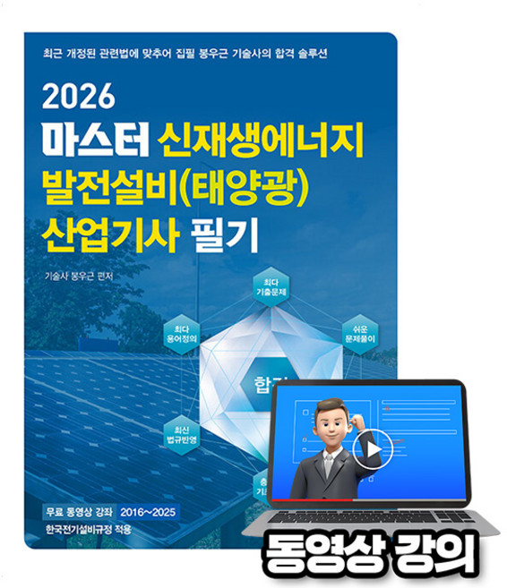 엔트미디어 2026 마스터 신재생에너지발전설비산업기사필기