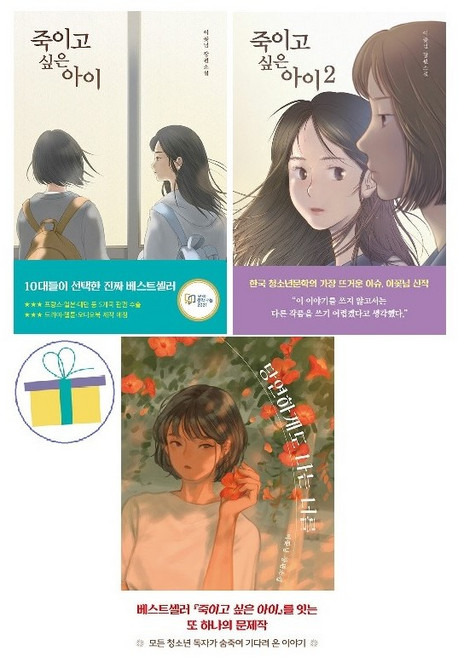 7위 - 이꽃님 장편소설 : 죽이고 싶은 아이 1~2 세트 + 당연하게도 나는 너를 (전3권) -사은품-