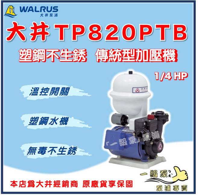 WALRUS 大井 TP820PTB 1/4HP 加壓機 - 塑鋼不生鏽傳統型加壓馬達, 1個, TP820PTB ＋副廠遮雨罩,標準 3/4"（20mm) /110V
